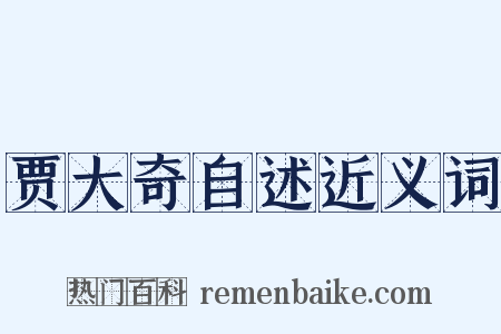 贾大奇自述近义词是什么意思的图片
